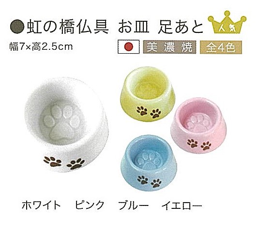 【仏具】虹の橋仏具　お皿　足あと